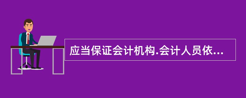 应当保证会计机构.会计人员依法履行职责，不得授意.指使.强令会计机构.会计人员违法办理会计事项的是（）。