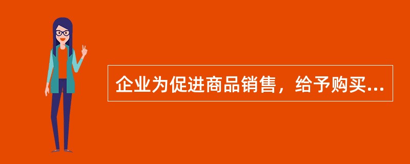 企业为促进商品销售，给予购买方的商业折扣，应按扣除商业折扣后的金额确定销售收入计算企业所得税应纳税所得额。（）