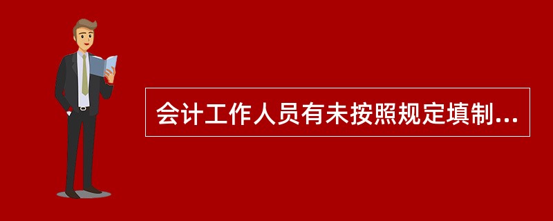 会计工作人员有未按照规定填制.取得原始凭证或者填制.取得的原始凭证不符合规定的行为，情节严重的，3年内不得从事会计工作。（）