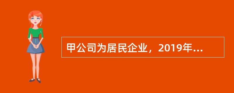 甲公司为居民企业，2019年度有关财务收支情况如下：<br />（1）销售商品收入400万元，出售一栋厂房收入200万元，国债利息收入5万元，接受捐赠收入10万元。<br />