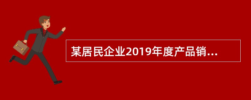 某居民企业2019年度产品销售收入4800万元，发生的成本费用3600万元，材料销售收入400万元，境内分回的投资收益761万元（被投资方税率为15％），实际发生业务招待费15万元，该企业2019年度