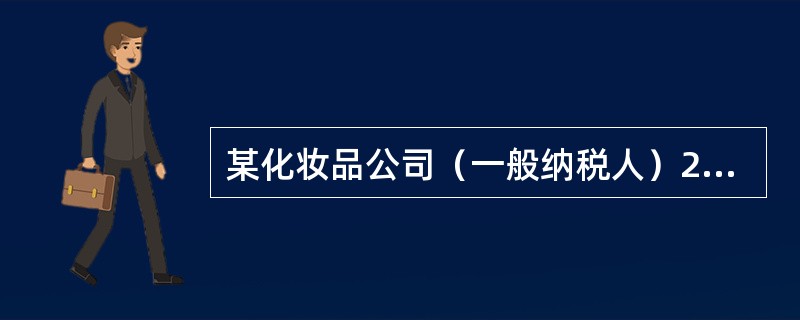 某化妆品公司（一般纳税人）2016年10月销售给甲经销商高档化妆品（消费税率15％）100箱，销售价为10000元／箱（不含增值税），销售给乙经销商同类高档化妆品80箱，销售价为11000元／箱（不含