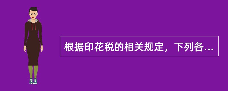 根据印花税的相关规定，下列各项中，属于印花税借款合同税目的有（）。