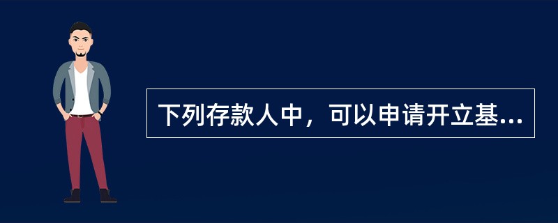 下列存款人中，可以申请开立基本存款账户的有（）。