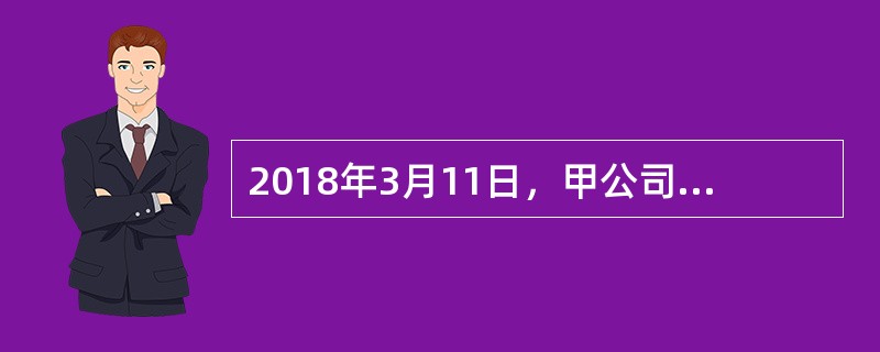 2018年3月11日，甲公司签发一张商业汇票，收款人为乙公司，到期日为2018年9月11日，甲公司的开户银行P银行为该汇票承兑。2018年6月30日，乙公司从丙公司采购一批货物，将该汇票背书转让给丙公