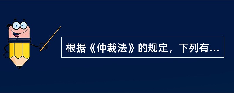 根据《仲裁法》的规定，下列有关仲裁委员会的表述中，不正确的是（）。