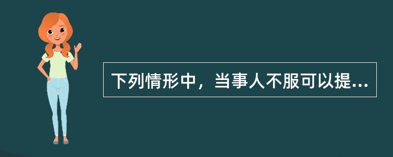 下列情形中，当事人不服可以提起行政诉讼的有（）。