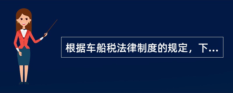 根据车船税法律制度的规定，下列各项中，属于机动船舶计税单位的是（）。