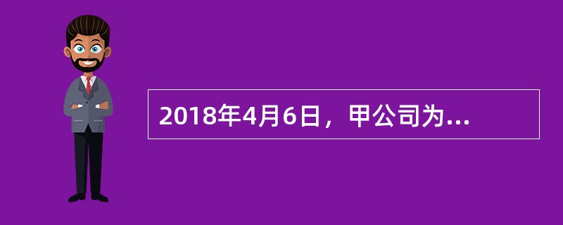 2018年4月6日，甲公司为履行与乙公司的买卖合同，签发一张由本公司承兑的商业汇票交付乙公司，汇票收款人为乙公司，到期日为10月6日。4月14日，乙公司将该汇票背书转让给丙公司，9月8日，丙公司持该汇