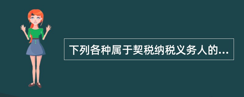 下列各种属于契税纳税义务人的是（）。