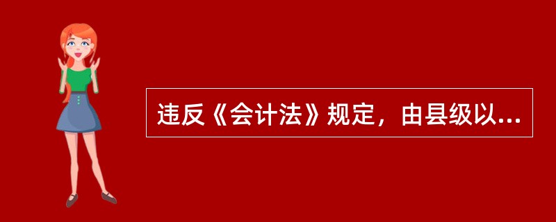 违反《会计法》规定，由县级以上人民政府财政部门责令限期改正，可以对单位并处3000元以上5万元以下的罚款的违法行为是（）。