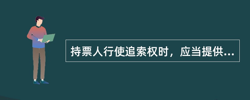 持票人行使追索权时，应当提供被拒绝承兑或者拒绝付款的有关证明。对此，下列说法正确的有（）。