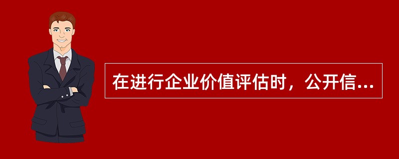 在进行企业价值评估时，公开信息包括（　　）。</p>