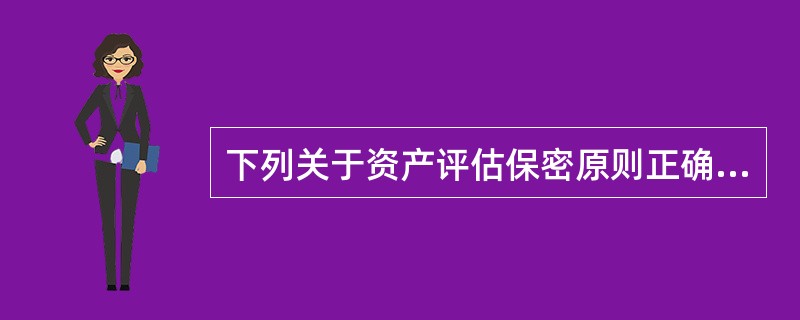 下列关于资产评估保密原则正确的有（　）。</p>