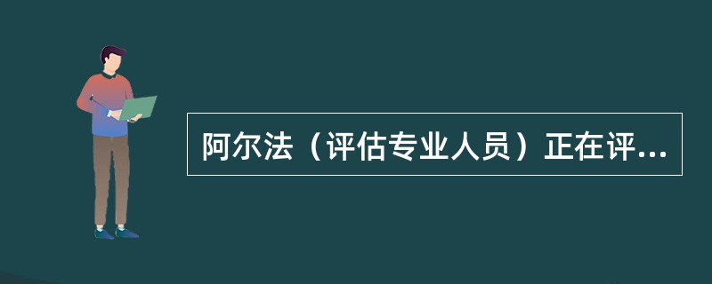 阿尔法（评估专业人员）正在评估一台挖掘机，在市场上类似的挖掘机情况如下，则可以使用直接比较法进行评估的参照物是（）。<br /><img border="0" s