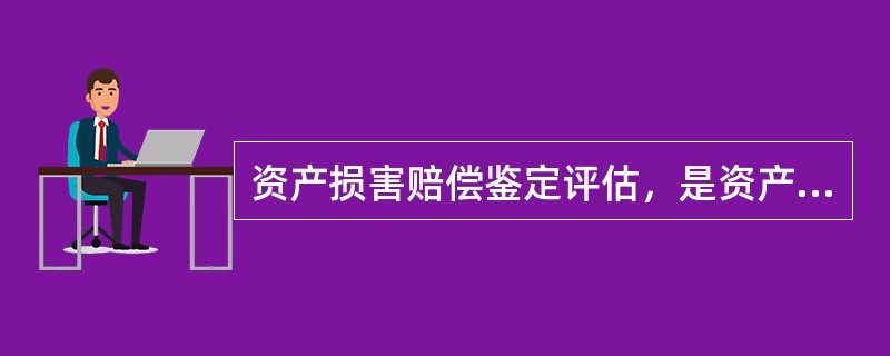 资产损害赔偿鉴定评估，是资产的所有权.用益物权或者担保物权受到侵害，从而对损害带来的（　）进行的鉴定评估。</p>