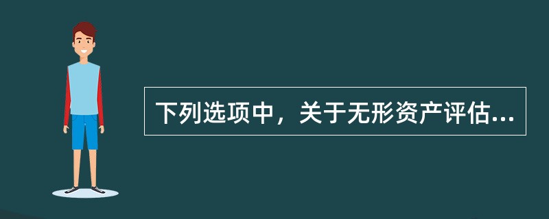 下列选项中，关于无形资产评估方法成本法的说法中正确的有（　　）。</p>