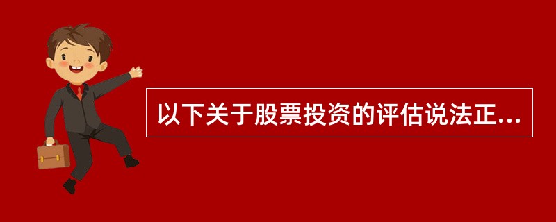 以下关于股票投资的评估说法正确的有（　）。