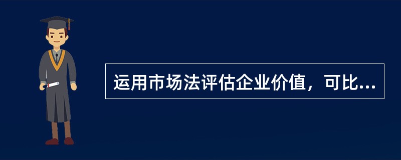 运用市场法评估企业价值，可比性的判断标准有（　）。</p>