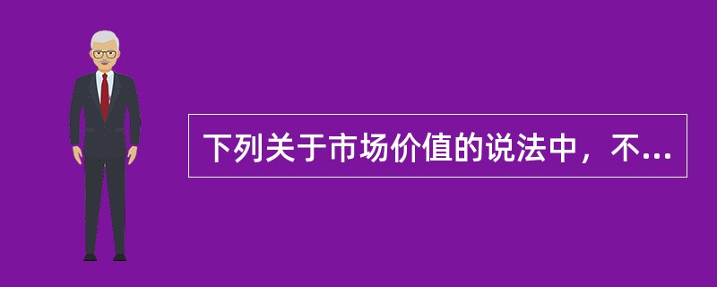 下列关于市场价值的说法中，不正确的是（　）。</p>