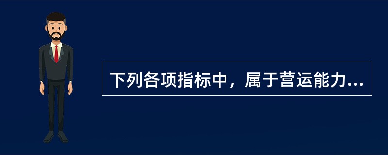 下列各项指标中，属于营运能力指标的有（　　）。</p>