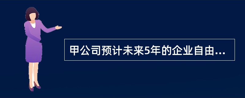 甲公司预计未来5年的企业自由现金流量分别为100万元.120万元.140万元.180万元和200万元，根据公司的实际情况推断，从第6年开始，企业自由现金流量将维持200万元的水平。假定加权平均资本成本