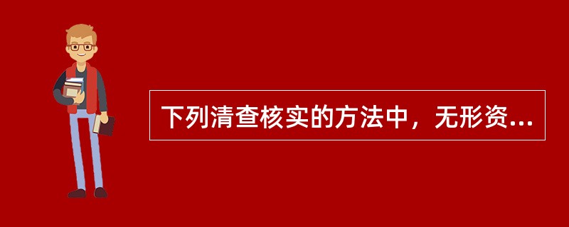 下列清查核实的方法中，无形资产清查核实时常用的是（　　）。</p>