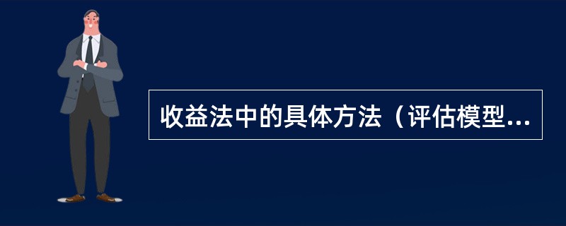 收益法中的具体方法（评估模型）通常可以按（　）进行划分。</p>