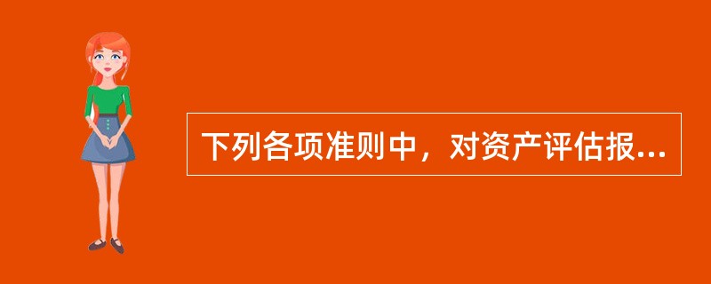 下列各项准则中，对资产评估报告的规定主要是从评估报告的要素和内容进行规范的有（　）。</p>