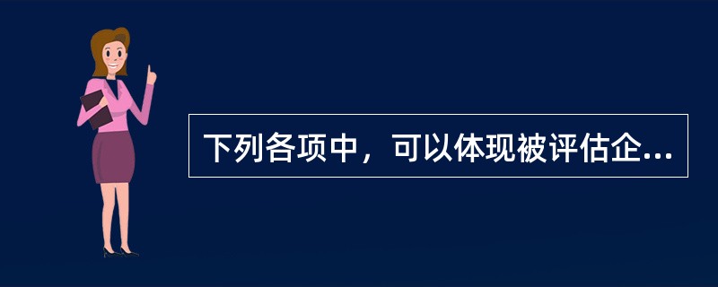 下列各项中，可以体现被评估企业上游供应商议价能力强的是（　　）。</p>