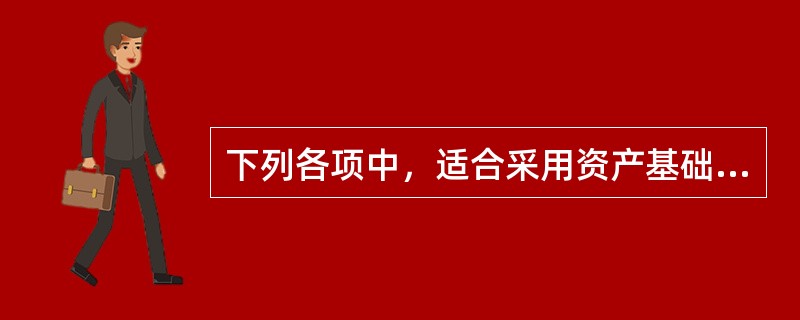 下列各项中，适合采用资产基础法进行企业价值评估的有（　　）。</p>