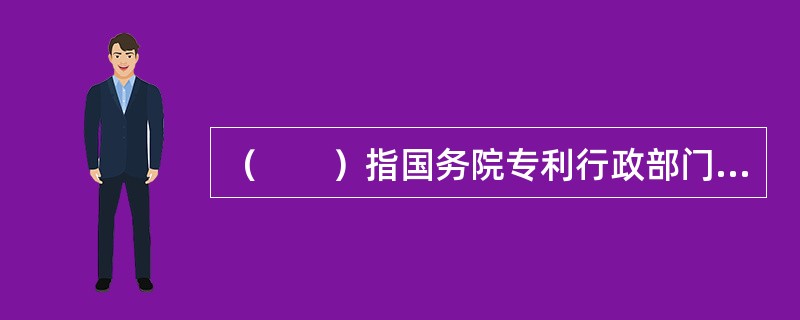 （　　）指国务院专利行政部门收到专利申请的请求书.说明书（实用新型必须包括<br />附图）和权利要求书的日期。
