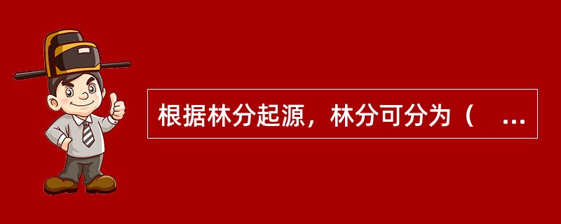 根据林分起源，林分可分为（　）。</p>