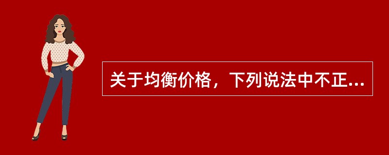 关于均衡价格，下列说法中不正确的是（　）。</p>