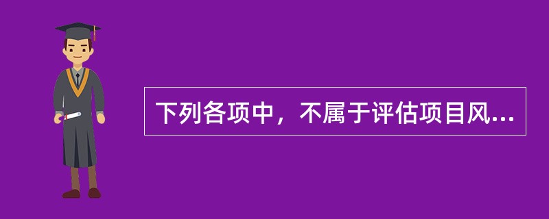 下列各项中，不属于评估项目风险评价的工作底稿应反映的内容的是（　）。