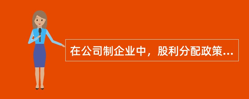 在公司制企业中，股利分配政策主要包括（　　）。</p>