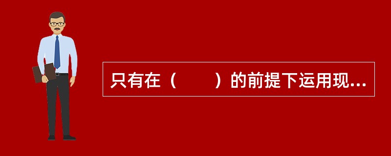 只有在（　　）的前提下运用现行市价法等方法进行评估才能具有有效的参考依据，才能对无形资产价值进行合理的评估。