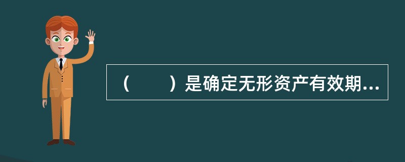 （　　）是确定无形资产有效期限的前提。