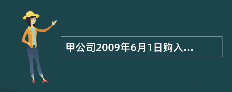 甲公司2009年6月1日购入乙公司股票进行长期投资，取得乙公司40%的股权，2009<br />年12月31日，该长期股权投资明细科目的情况如下：成本为600万元，损益调整（贷方<b