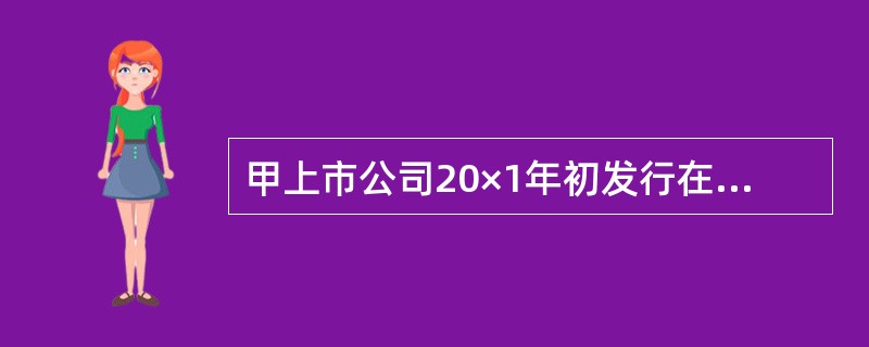 甲上市公司20×1年初发行在外的普通股20000万股，6月1日新发行6000万股；10月1日回购4000万股，以备将来奖励职工。甲公司当年实现的利润总额为5000万元，归属于普通股股东的净利润为480