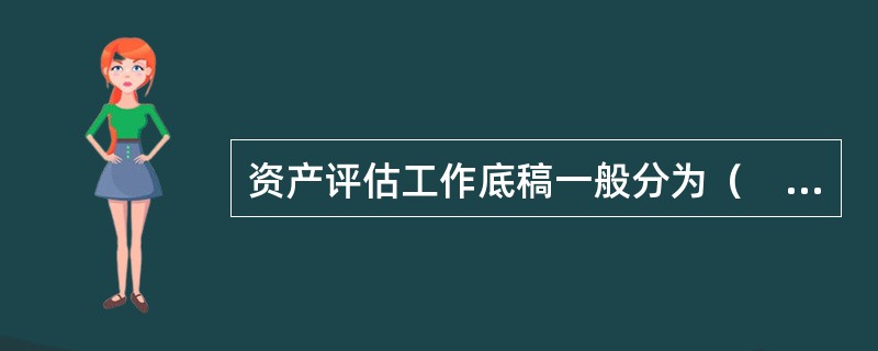 资产评估工作底稿一般分为（　）。</p>