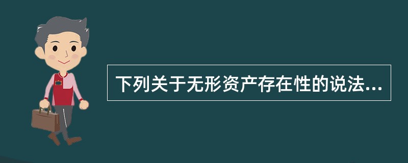 下列关于无形资产存在性的说法中，不正确的是（　）。