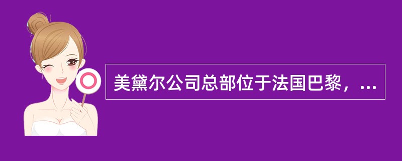 美黛尔公司总部位于法国巴黎，其产品种类繁多，涉及服装、珠宝饰品及其配件、化妆品、护肤品、香水等。美黛尔是一个拥有80多年历史的著名品牌，它以优良、高雅的品质为公司树立起优秀的品牌形象，成为全球十大顶级