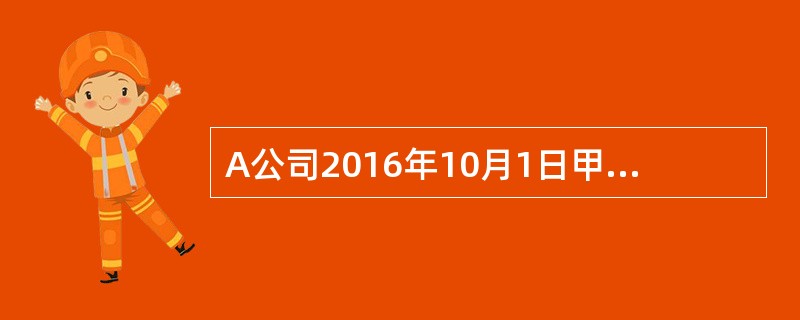 A公司2016年10月1日甲材料账面实际成本为900元，结存数量为300公斤；10月<br />10日购进甲材料1200公斤，每公斤单价3.5元；10月18日又购进甲材料600公斤，每公&