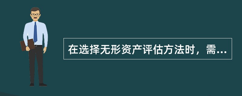 在选择无形资产评估方法时，需要综合分析三种基本方法的适用性，一般来说，以下不适用成本法的无形资产类别是（　　）。</p>