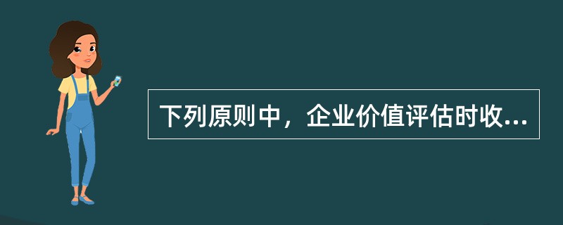 下列原则中，企业价值评估时收集和筛选信息应遵守的有（　）。</p>