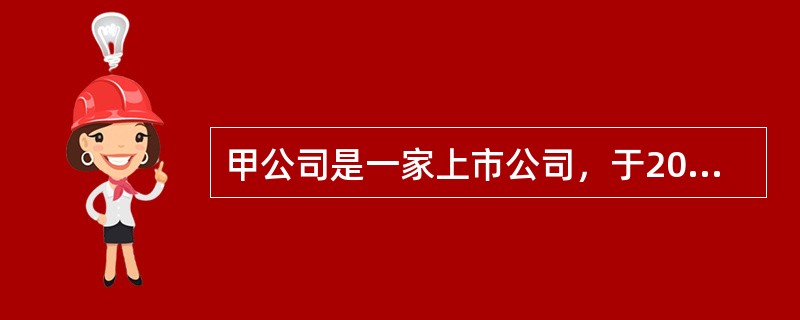 甲公司是一家上市公司，于2015年6月在上海证券交易所上市。该公司董事会成员共计10人。其中赵某和刘某为甲公司的股东A派出的董事。2016年甲公司发生以下情况。<br />（1）2月份股东