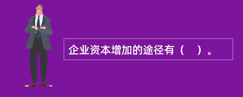 企业资本增加的途径有（　）。