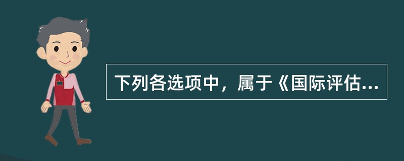 下列各选项中，属于《国际评估准则2017》资产准则的有（　）。