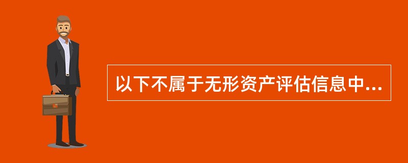 以下不属于无形资产评估信息中内部信息的是（）。